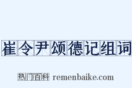崔令尹颂德记组词是什么意思的图片